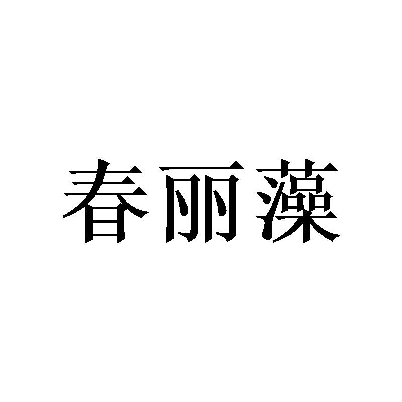 春丽藻