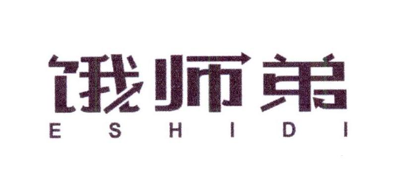 饿师弟