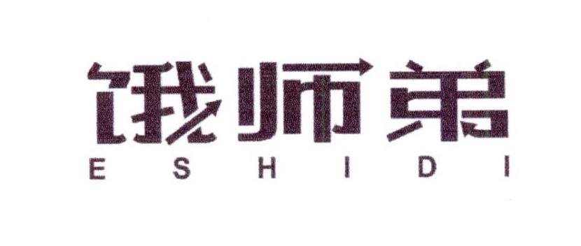 饿师弟