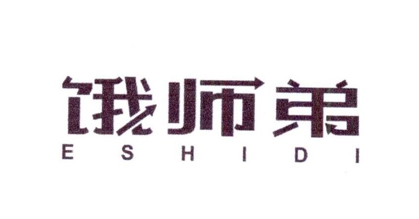 饿师弟
