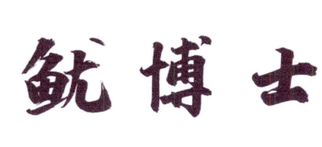 鱿博士
