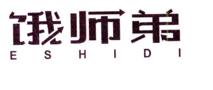 饿师弟