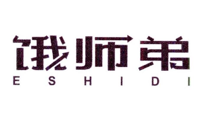 饿师弟