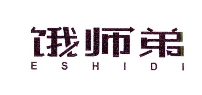 饿师弟