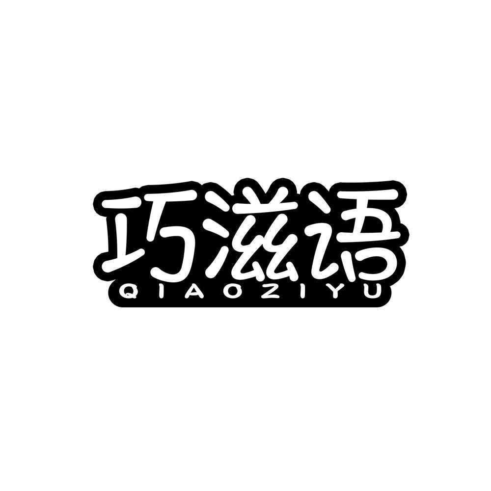 巧滋语