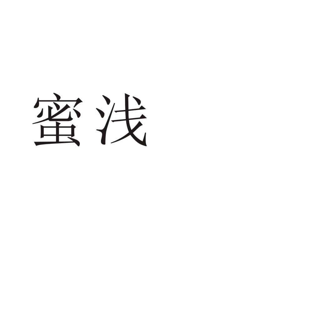 蜜浅