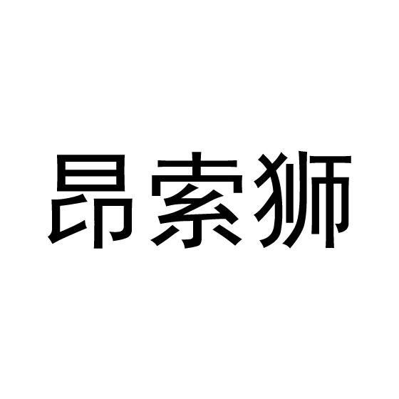 昂索狮