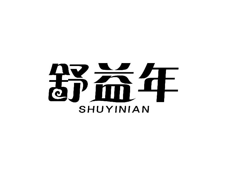 舒益年
