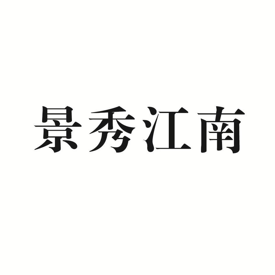 景秀江南