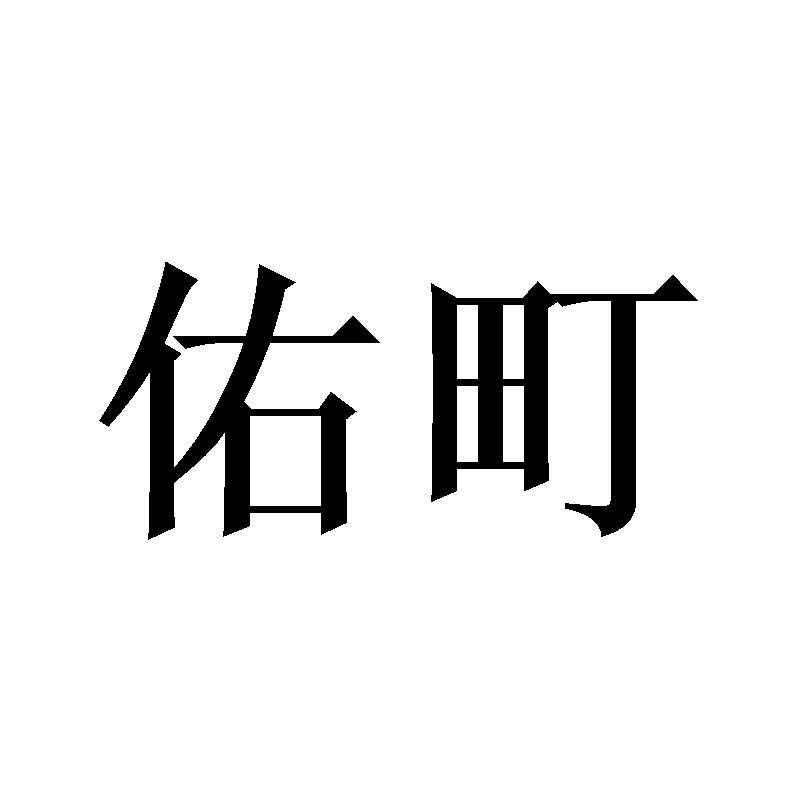 佑町