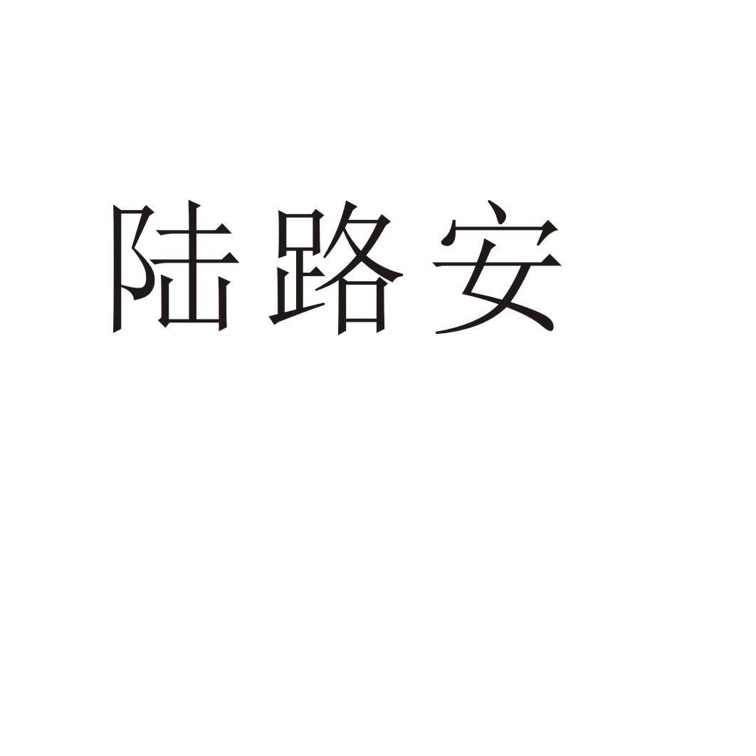 陆路安
