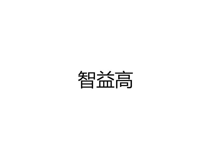 智益高