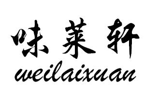 味莱轩