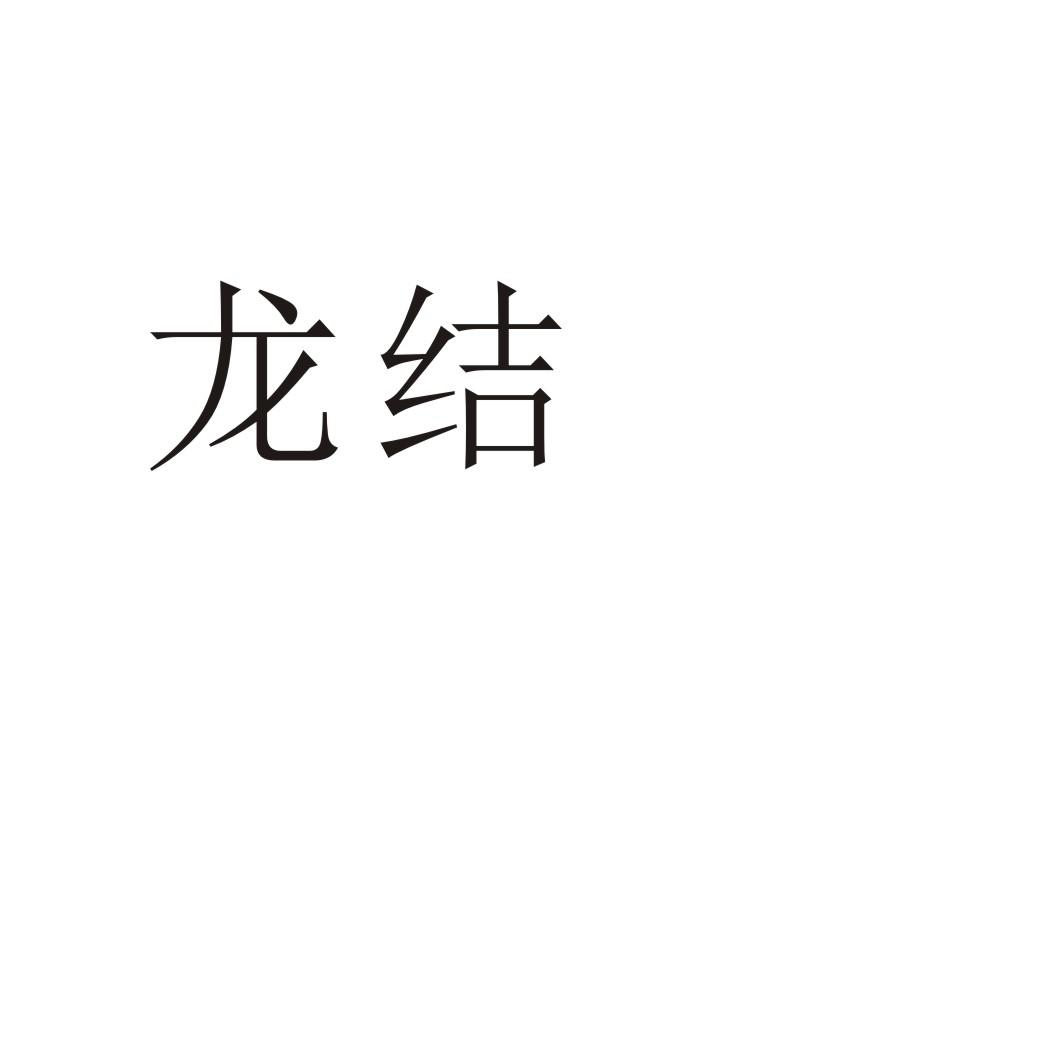 龙结®