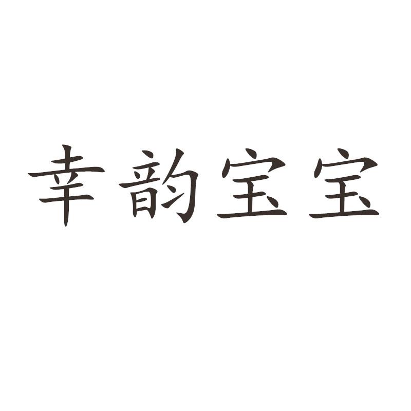 幸韵宝宝