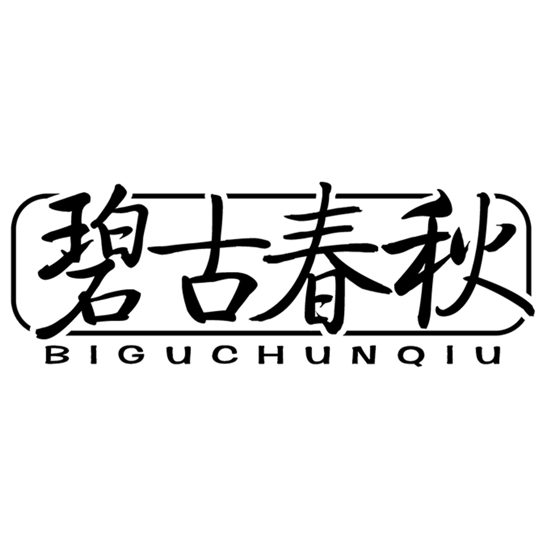 碧古春秋