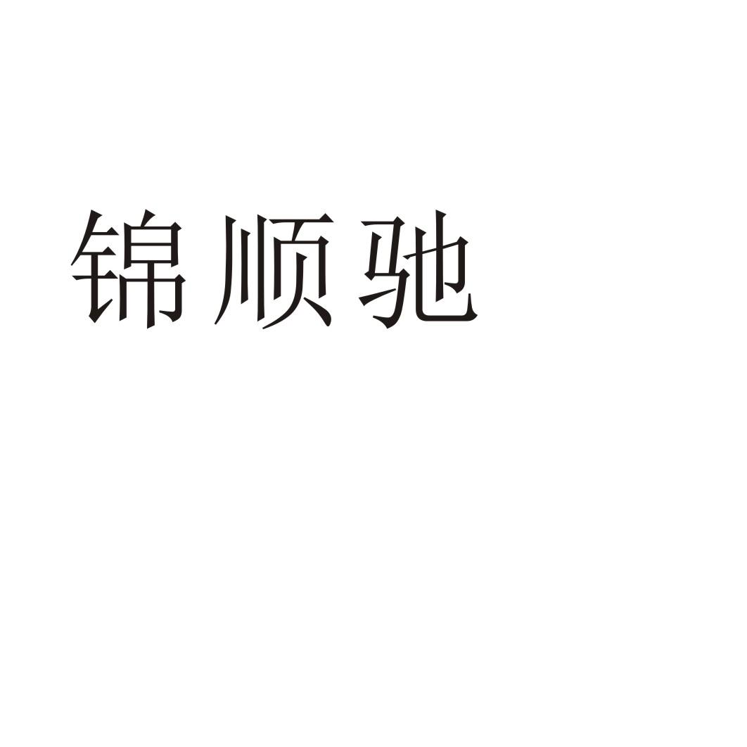 锦顺驰®