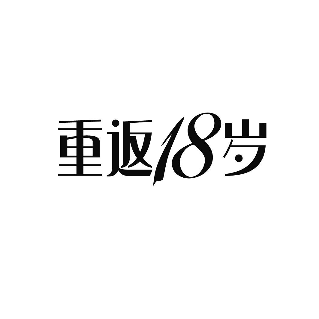 重返18岁