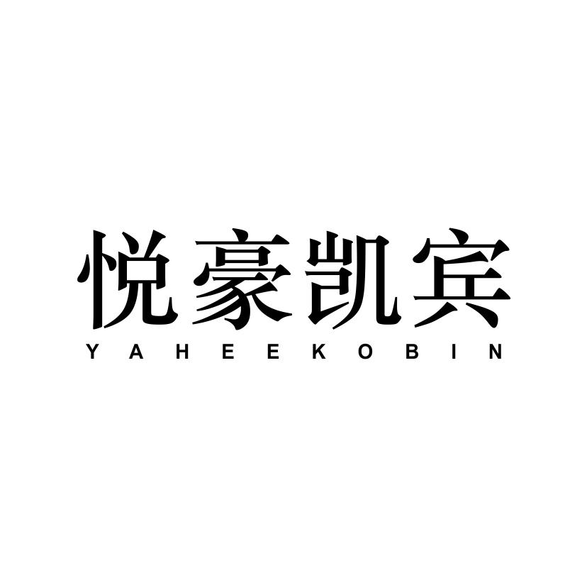 悦豪凯宾