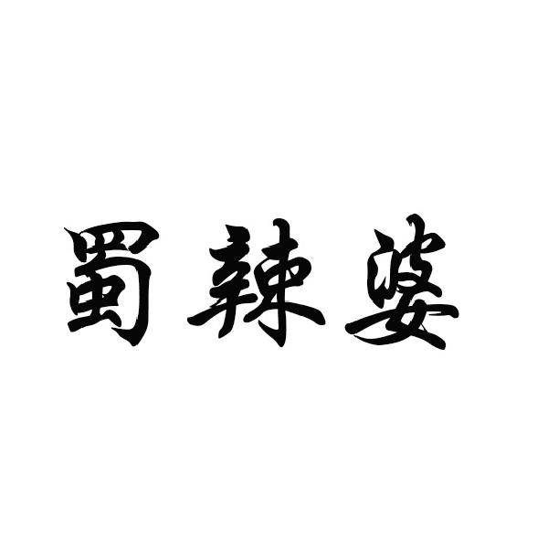 蜀辣婆