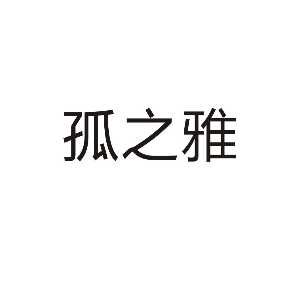 孤之雅®