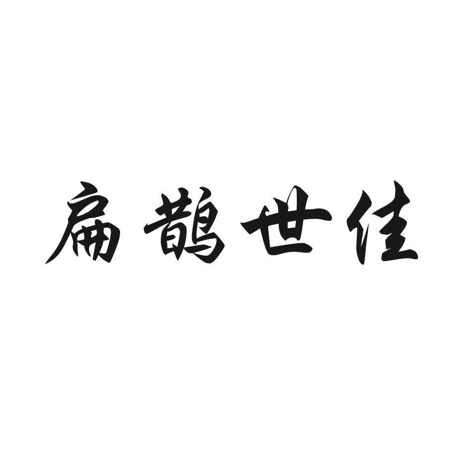扁鹊世佳