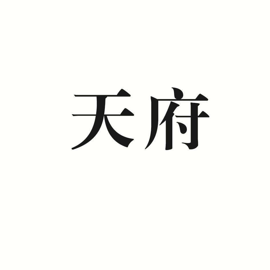 天府