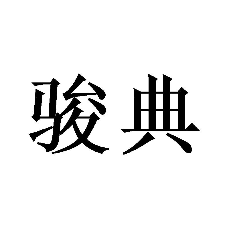 骏典