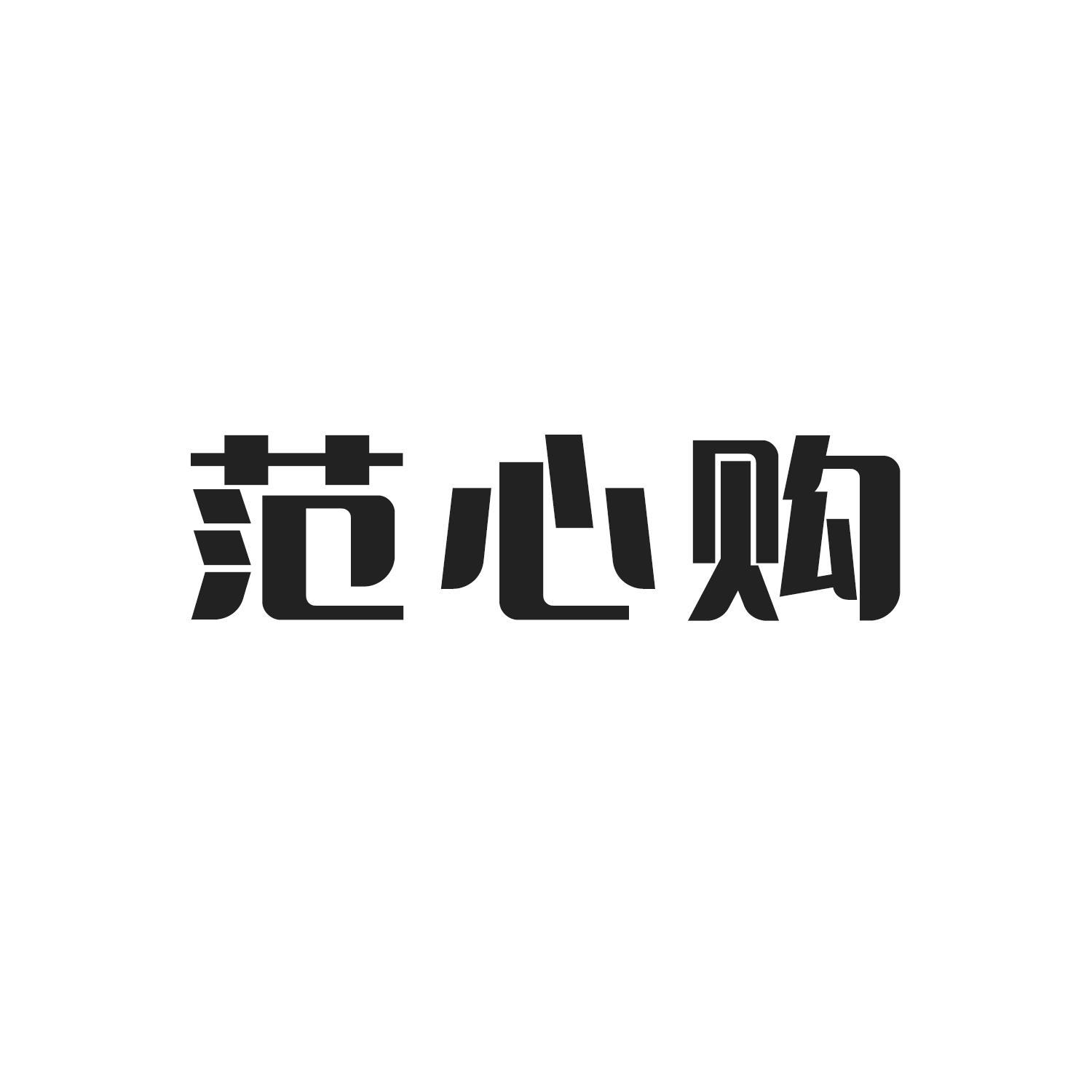范心购