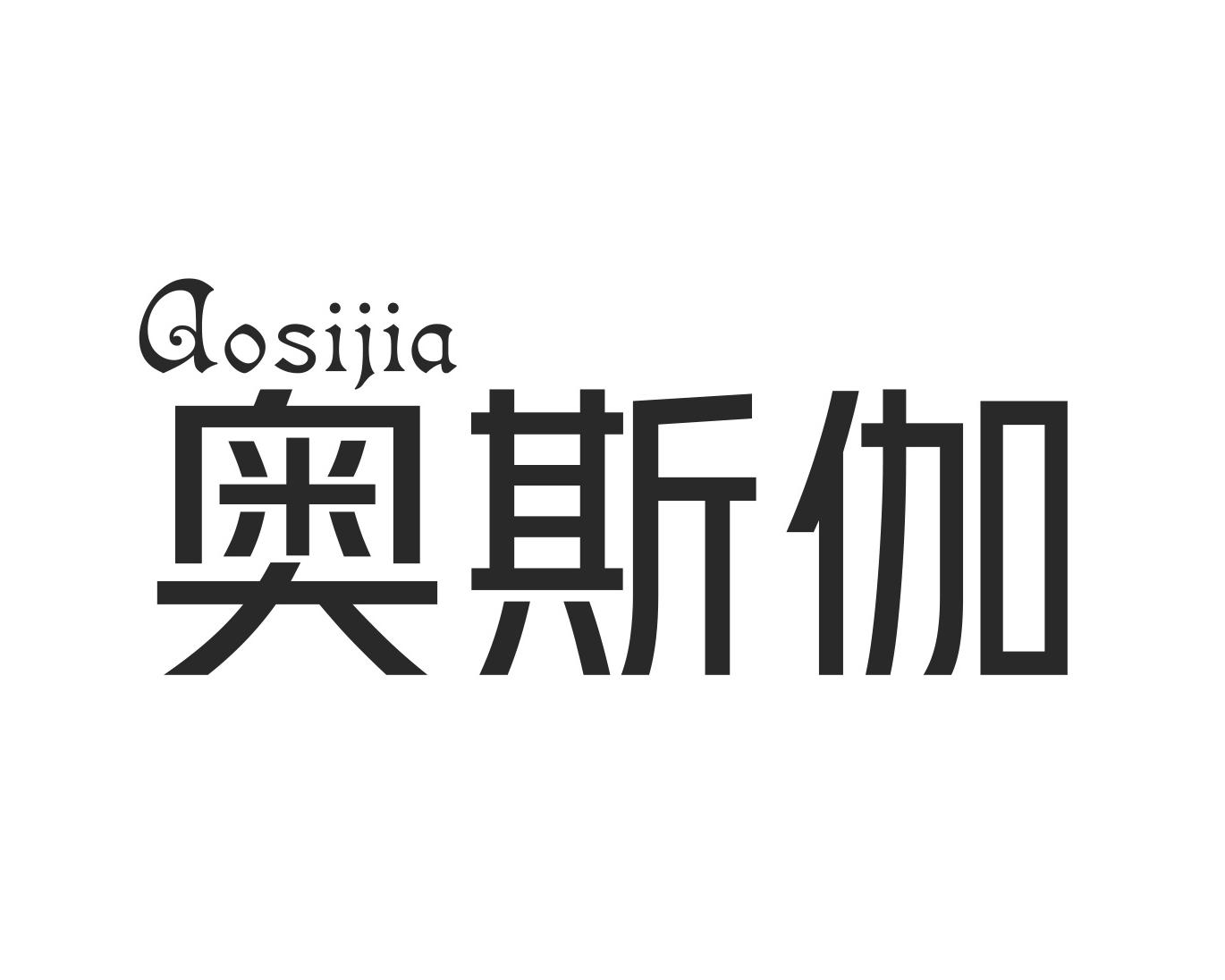 奥斯伽