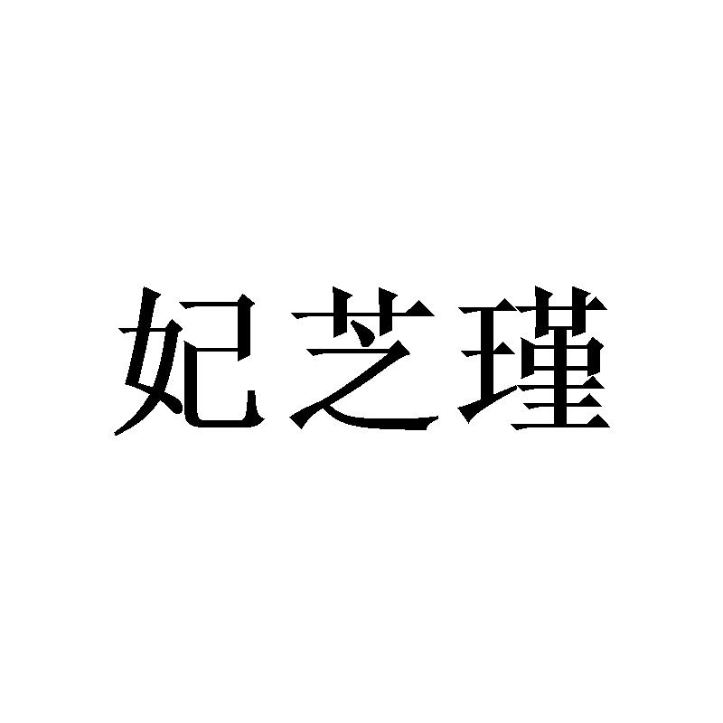 妃芝瑾