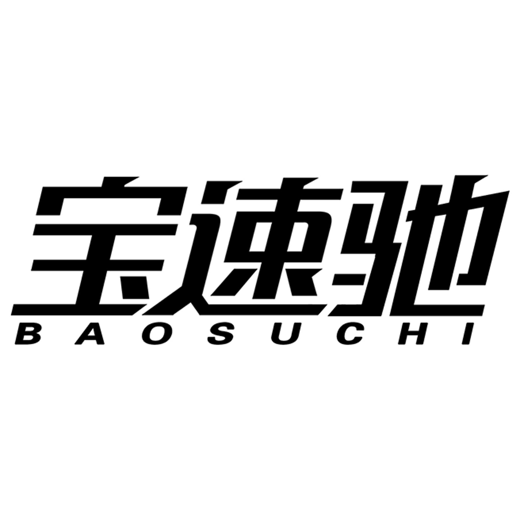 宝速驰