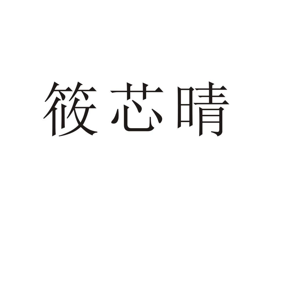 筱芯晴®
