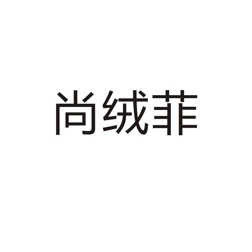 尚绒菲®
