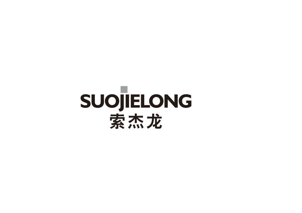 索杰龙