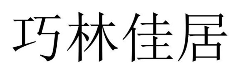 巧林佳居