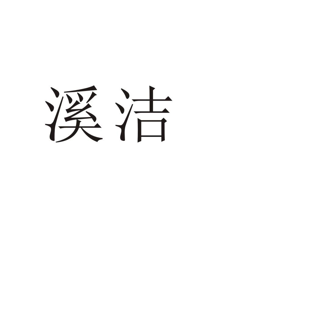 溪洁®