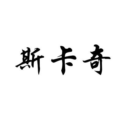 斯卡奇