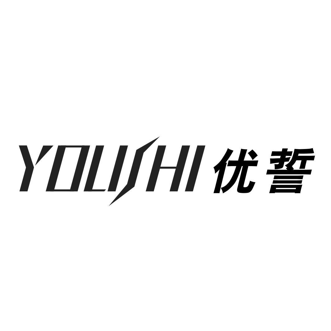 优誓YOUSHI