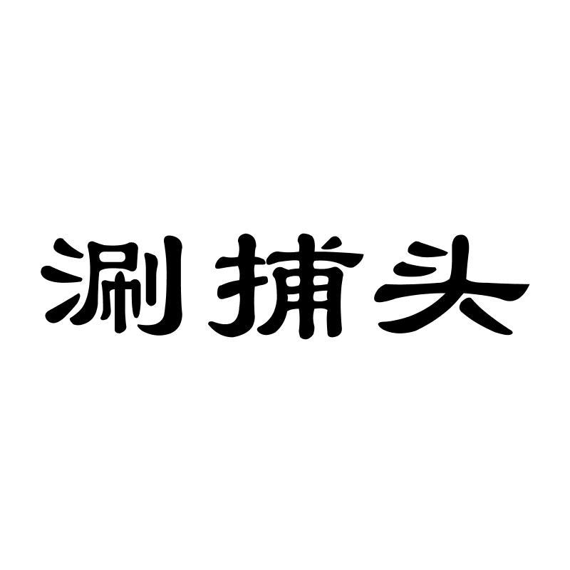 涮捕头 