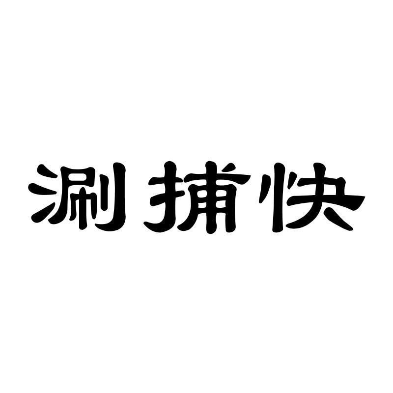   涮捕快