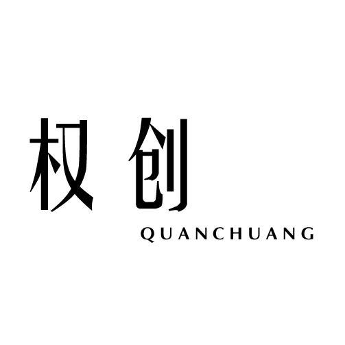 权创