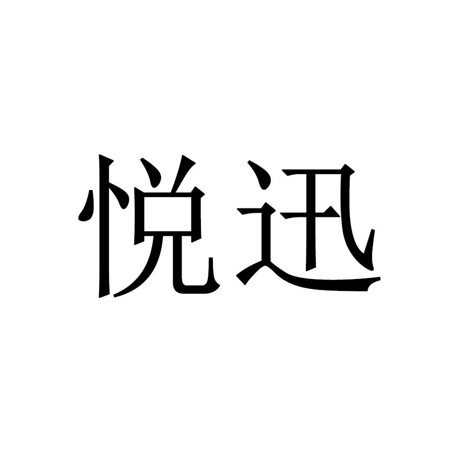 悦迅