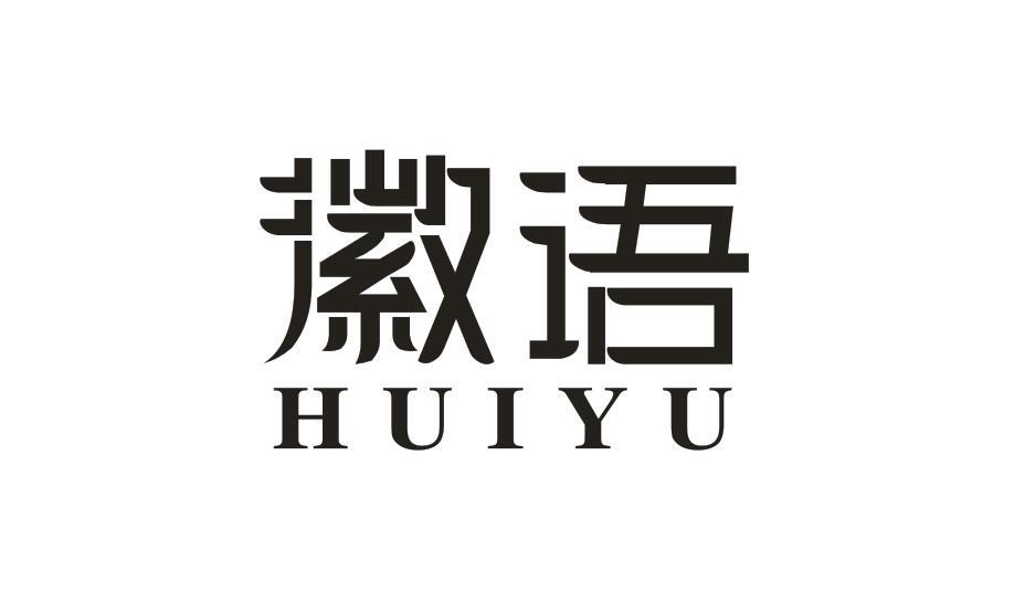 徽语HUIYU