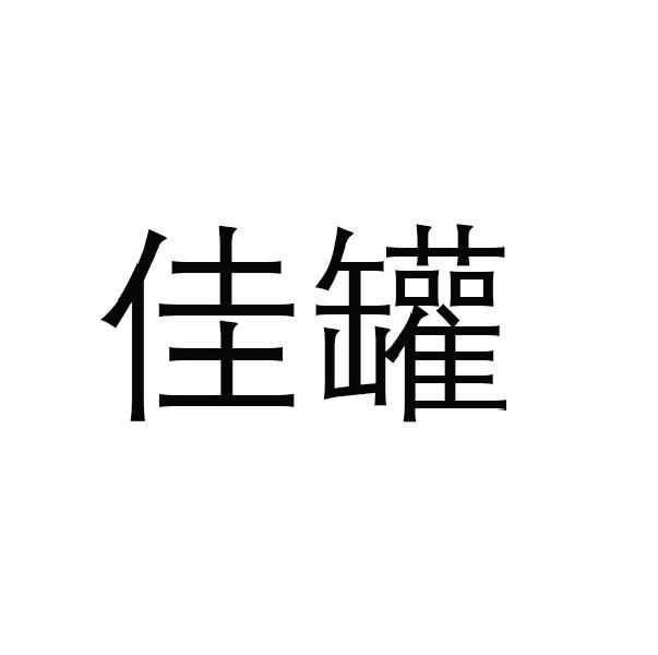 佳罐