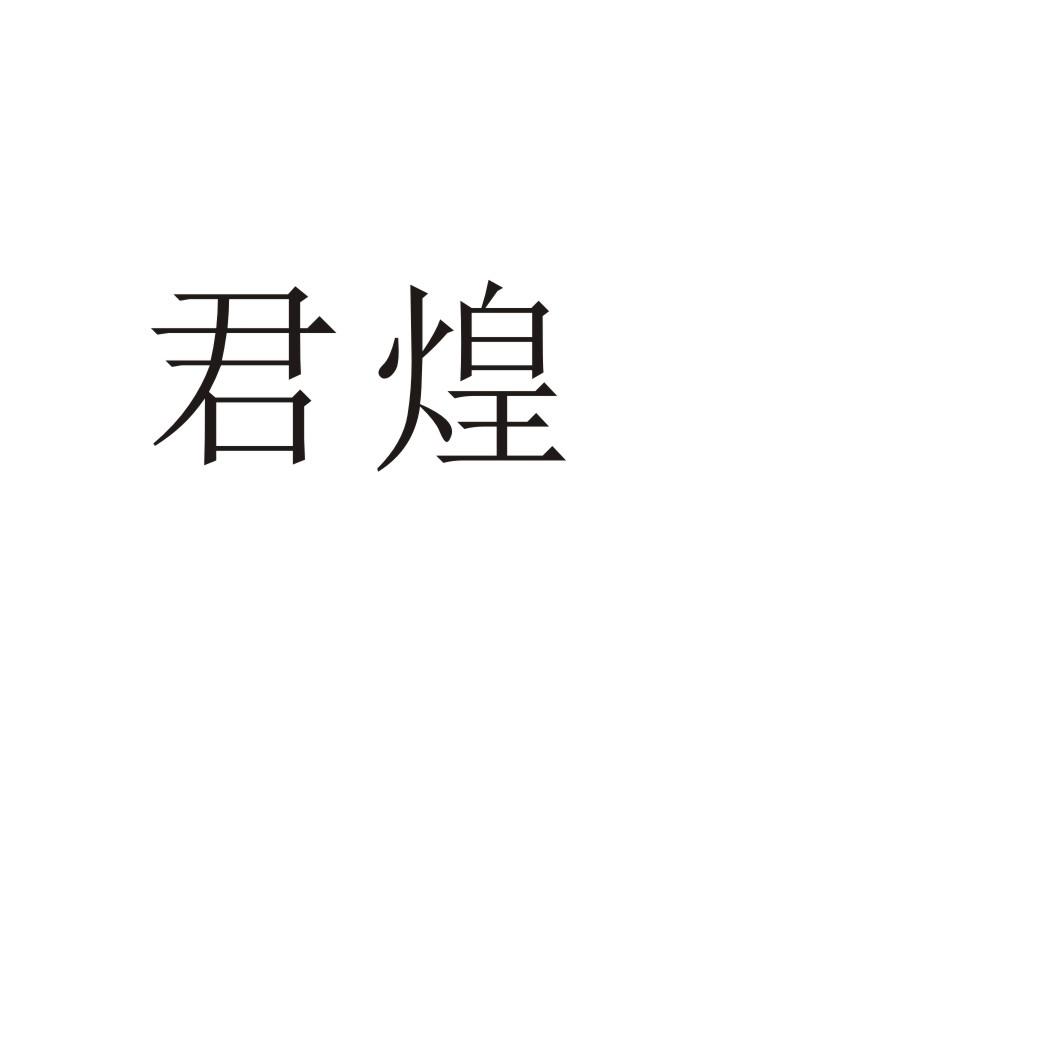 君煌