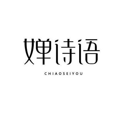 婵诗语 CHIAOSEIYOU