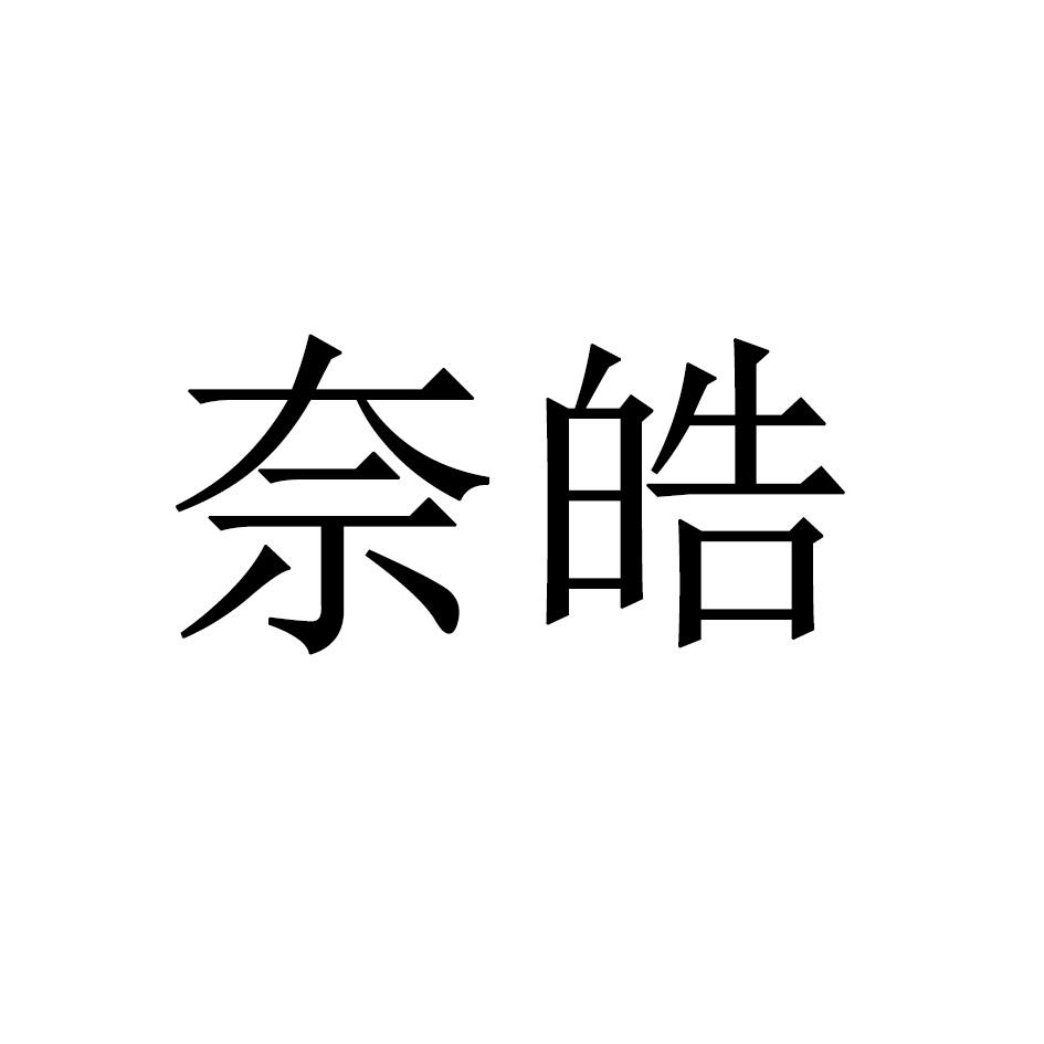 奈皓
