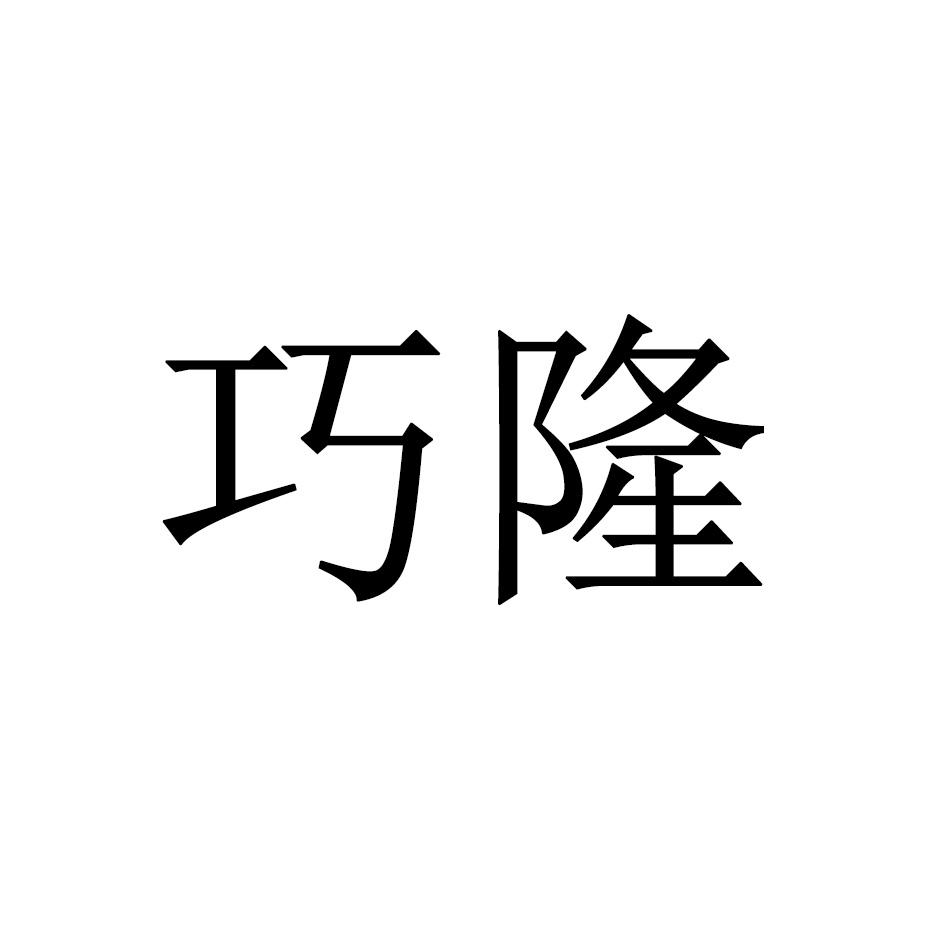 巧隆