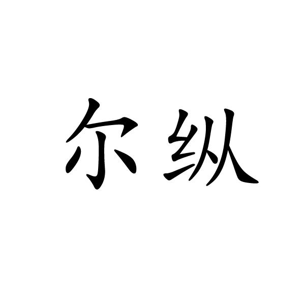 尔纵
